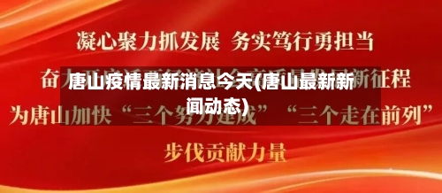 唐山疫情最新消息今天(唐山最新新闻动态)