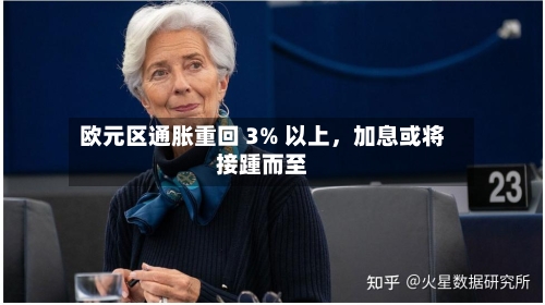欧元区通胀重回 3% 以上，加息或将接踵而至-第2张图片