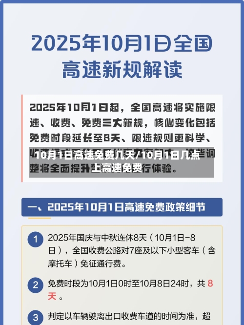10月1日高速免费几天/10月1日几点上高速免费-第3张图片