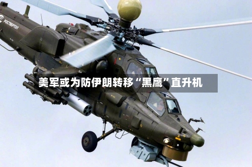 美军或为防伊朗转移“黑鹰”直升机-第2张图片