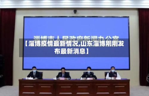 【淄博疫情最新情况,山东淄博刚刚发布最新消息】-第2张图片
