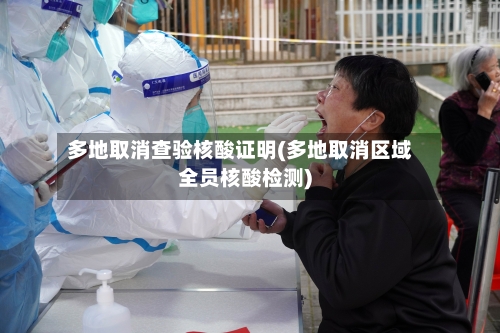 多地取消查验核酸证明(多地取消区域全员核酸检测)