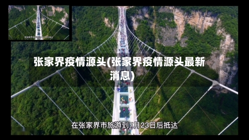 张家界疫情源头(张家界疫情源头最新消息)