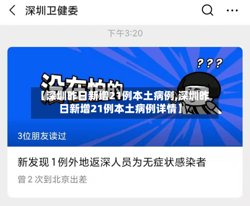 【深圳昨日新增21例本土病例,深圳昨日新增21例本土病例详情】-第2张图片