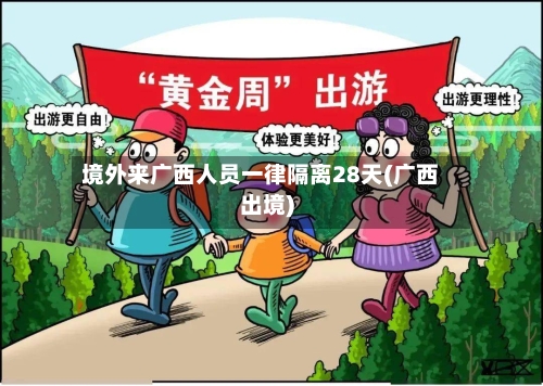 境外来广西人员一律隔离28天(广西出境)