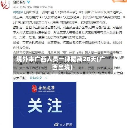 境外来广西人员一律隔离28天(广西出境)-第2张图片