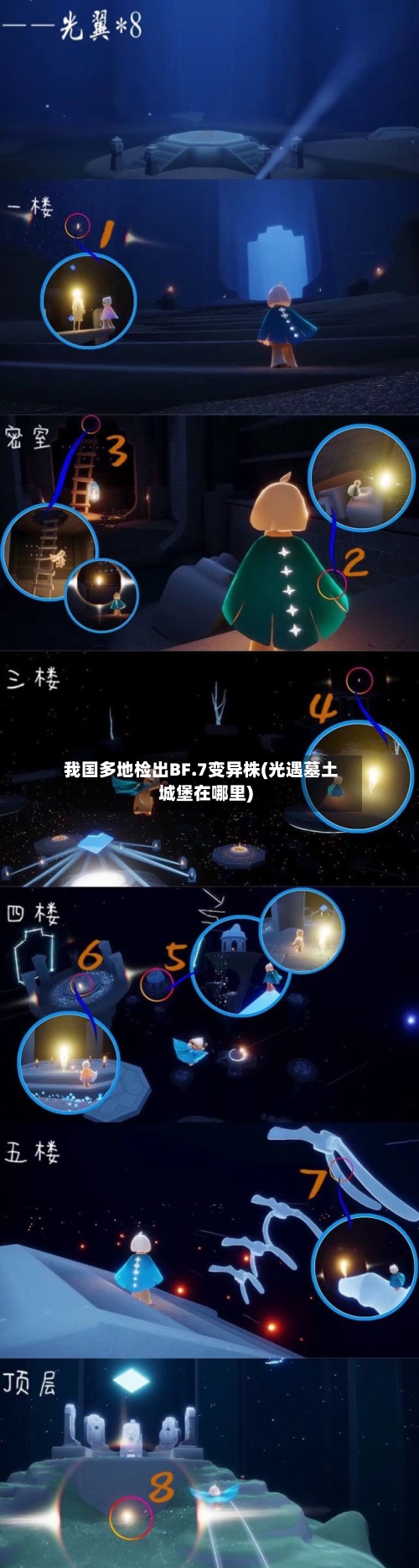 我国多地检出BF.7变异株(光遇墓土城堡在哪里)