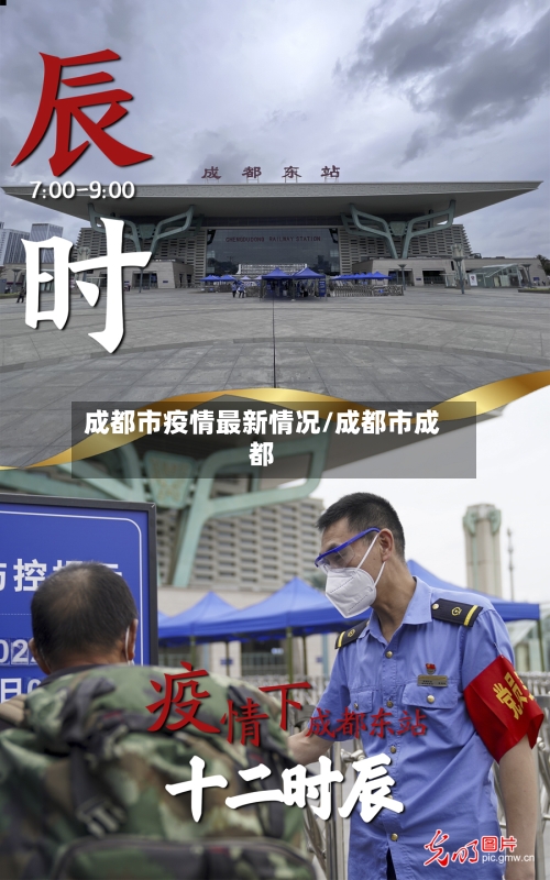 成都市疫情最新情况/成都市成都