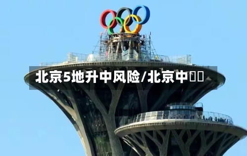 北京5地升中风险/北京中軸線-第2张图片