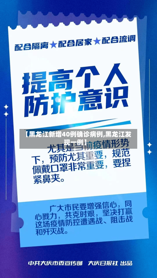 【黑龙江新增40例确诊病例,黑龙江发现一例】