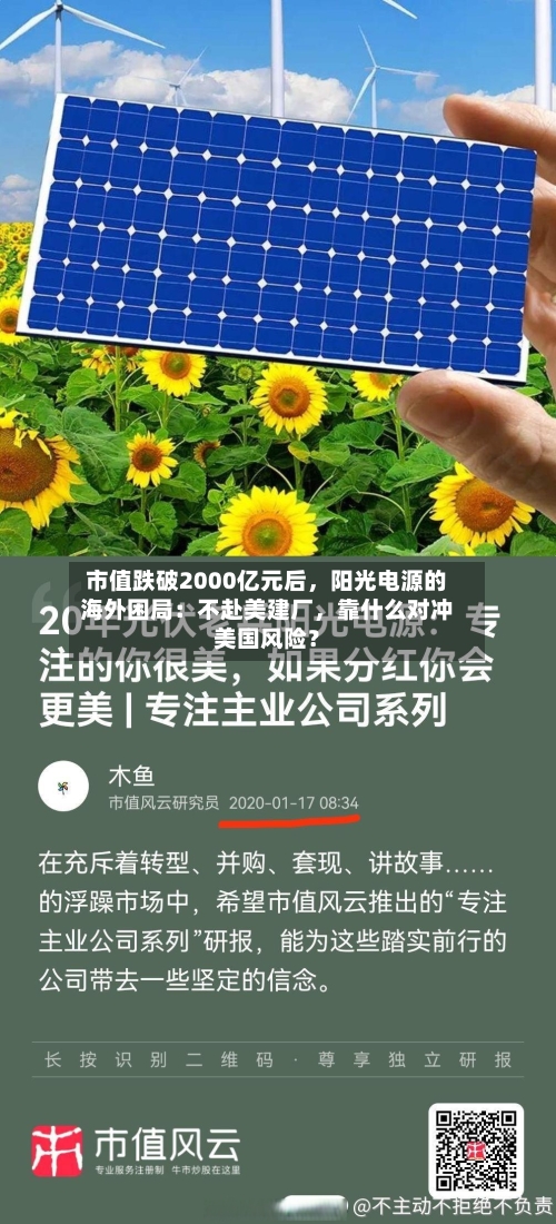 市值跌破2000亿元后	，阳光电源的海外困局：不赴美建厂，靠什么对冲美国风险？-第2张图片