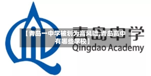 【青岛一中学被划为高风险,青岛高中有哪些学校】