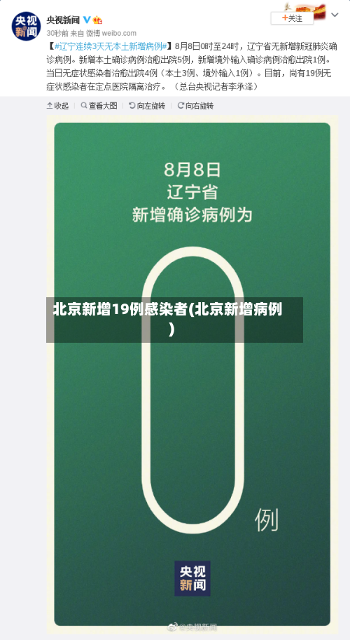 北京新增19例感染者(北京新增病例)