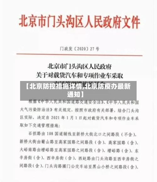 【北京防控措施详情,北京防疫办最新通知】-第2张图片