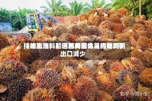 【油脂油料】巴西美国大豆内陆费用持续上涨	，船运机构预估马棕油8月出口减少-第2张图片