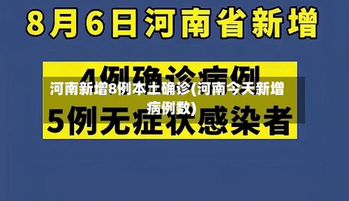 河南新增8例本土确诊(河南今天新增病例数)-第3张图片