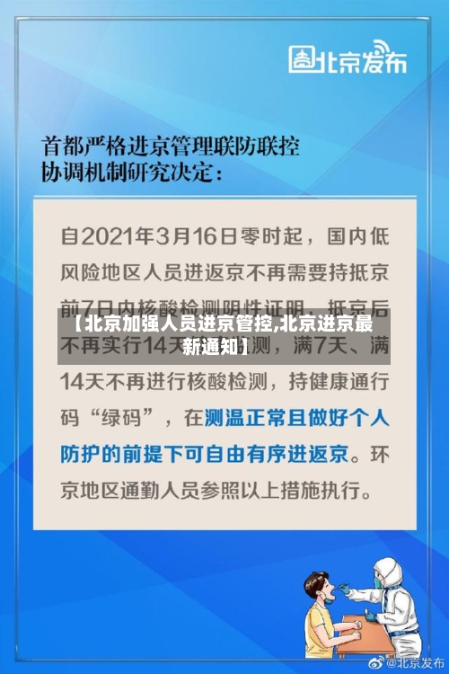 【北京加强人员进京管控,北京进京最新通知】-第3张图片