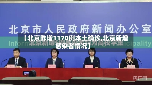 【北京昨增1170例本土确诊,北京新增感染者情况】-第3张图片