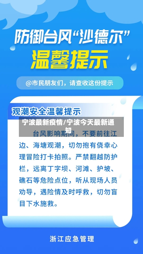 宁波最新疫情/宁波今天最新通知