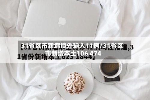 31省区市新增境外输入11例/31省区市新增本土106 474-第2张图片