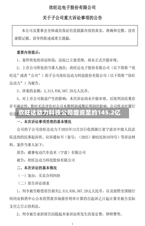 欣旺达动力科技公司增资至约145.2亿-第2张图片