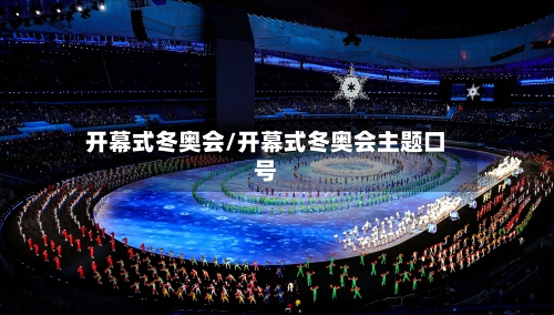 开幕式冬奥会/开幕式冬奥会主题口号