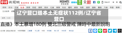 辽宁营口增本土无症状112例/辽宁省营口