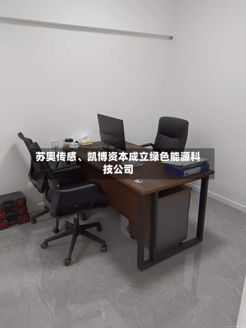 苏奥传感、凯博资本成立绿色能源科技公司