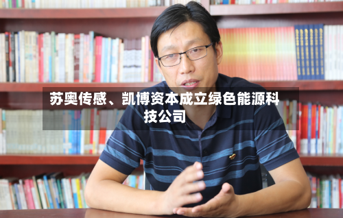 苏奥传感、凯博资本成立绿色能源科技公司-第2张图片