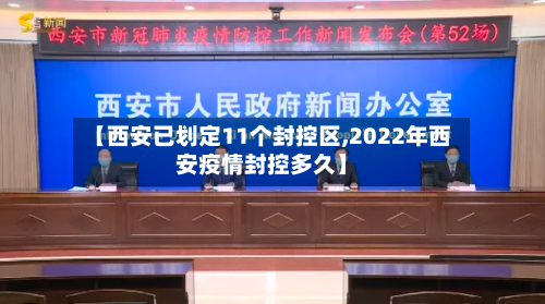 【西安已划定11个封控区,2022年西安疫情封控多久】