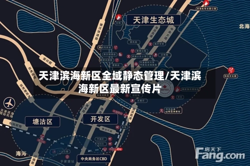 天津滨海新区全域静态管理/天津滨海新区最新宣传片-第2张图片
