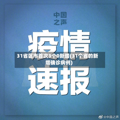 31省区市首次3个0新增(31个省的新增确诊病例)