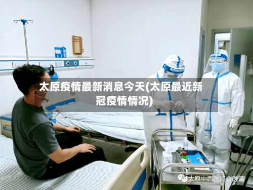 太原疫情最新消息今天(太原最近新冠疫情情况)-第2张图片