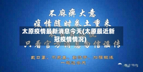 太原疫情最新消息今天(太原最近新冠疫情情况)
