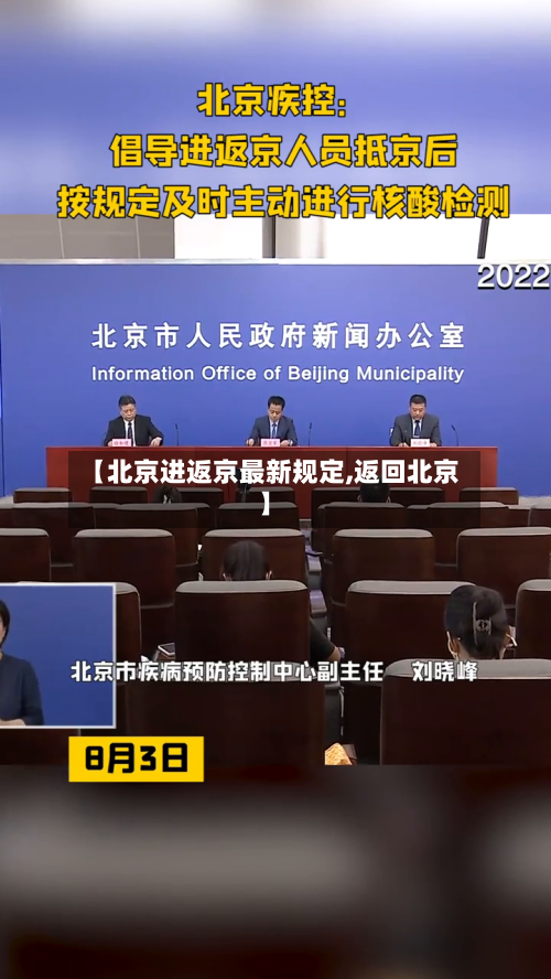 【北京进返京最新规定,返回北京】