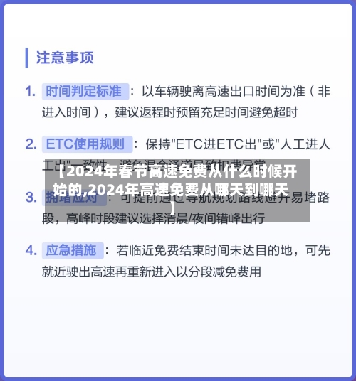【2024年春节高速免费从什么时候开始的,2024年高速免费从哪天到哪天】-第3张图片
