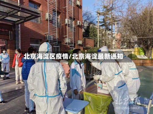 北京海淀区疫情/北京海淀最新通知
