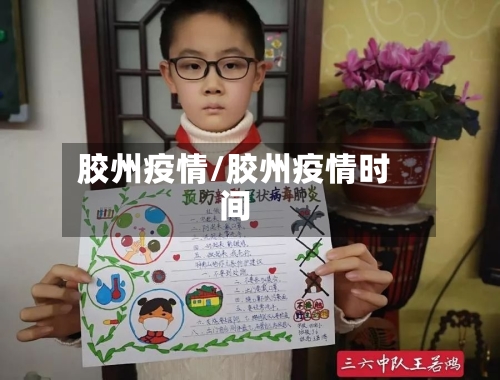 胶州疫情/胶州疫情时间-第3张图片