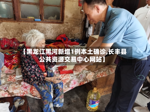 【黑龙江黑河新增1例本土确诊,长丰县公共资源交易中心网站】