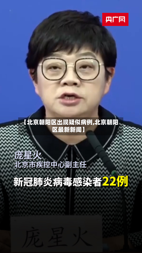 【北京朝阳区出现疑似病例,北京朝阳区最新新闻】-第3张图片