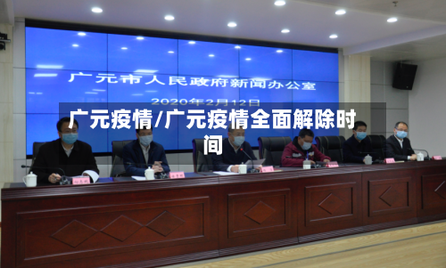 广元疫情/广元疫情全面解除时间-第2张图片