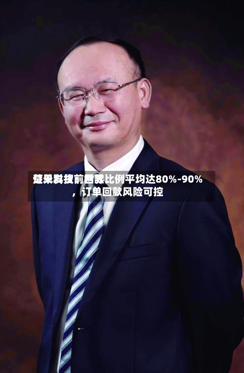 楚天科技：世界订单发货前回款比例平均达80%-90%，订单回款风险可控-第2张图片