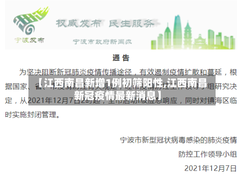 【江西南昌新增1例初筛阳性,江西南昌新冠疫情最新消息】