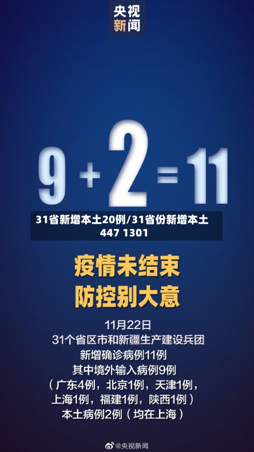 31省新增本土20例/31省份新增本土447 1301-第2张图片