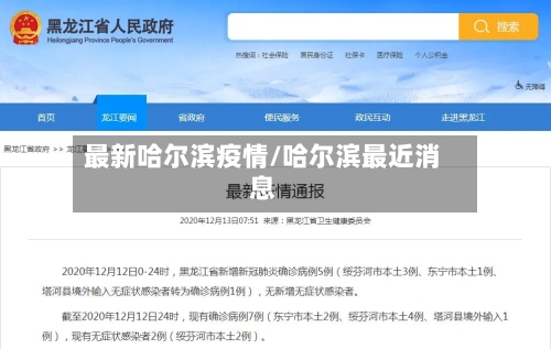 最新哈尔滨疫情/哈尔滨最近消息
