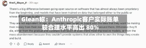 Glean称：Anthropic客户实际账单较合理水平高出 80%