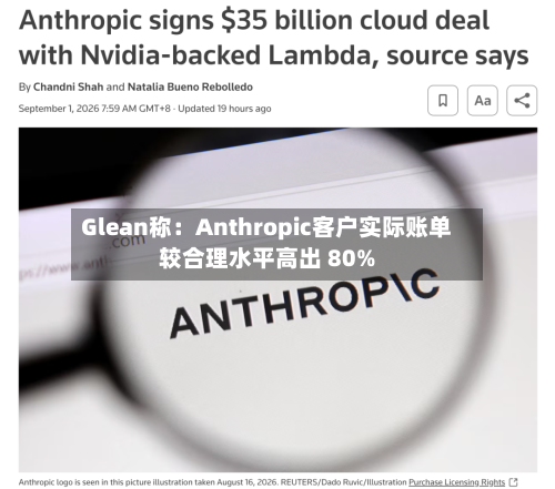 Glean称:Anthropic客户实际账单较合理水平高出 80%-第3张图片