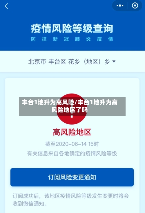 丰台1地升为高风险/丰台1地升为高风险地区了吗