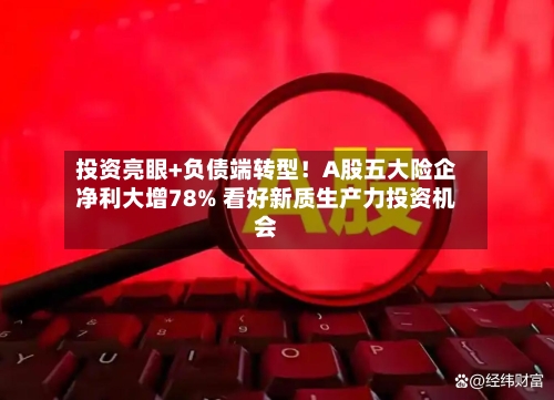 投资亮眼+负债端转型！A股五大险企净利大增78% 看好新质生产力投资机会