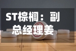 ST棕榈：副总经理姜红伟因个人原因辞职